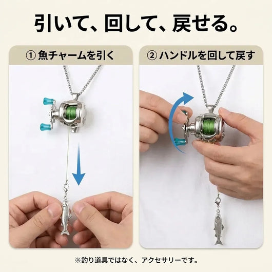 NICOMO 動くミニリールアクセサリー