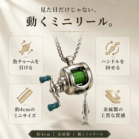NICOMO 動くミニリールアクセサリー