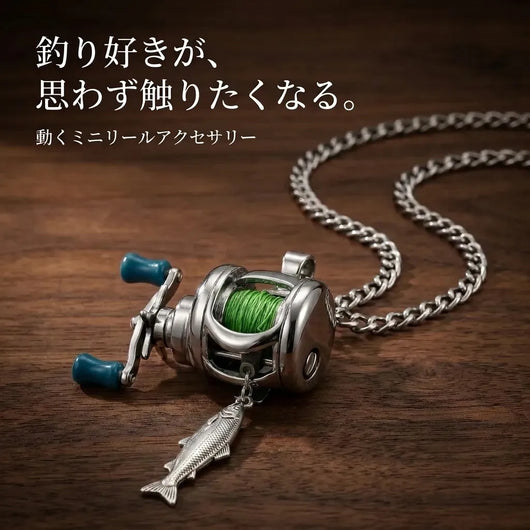 NICOMO 動くミニリールアクセサリー