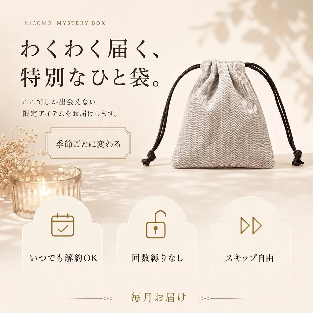ニコモの季節限定ミステリー便