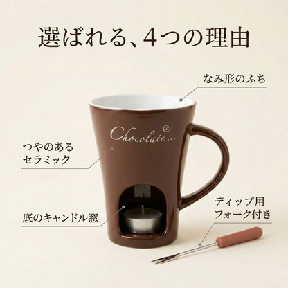 NICOMO チョコフォンデュマグ