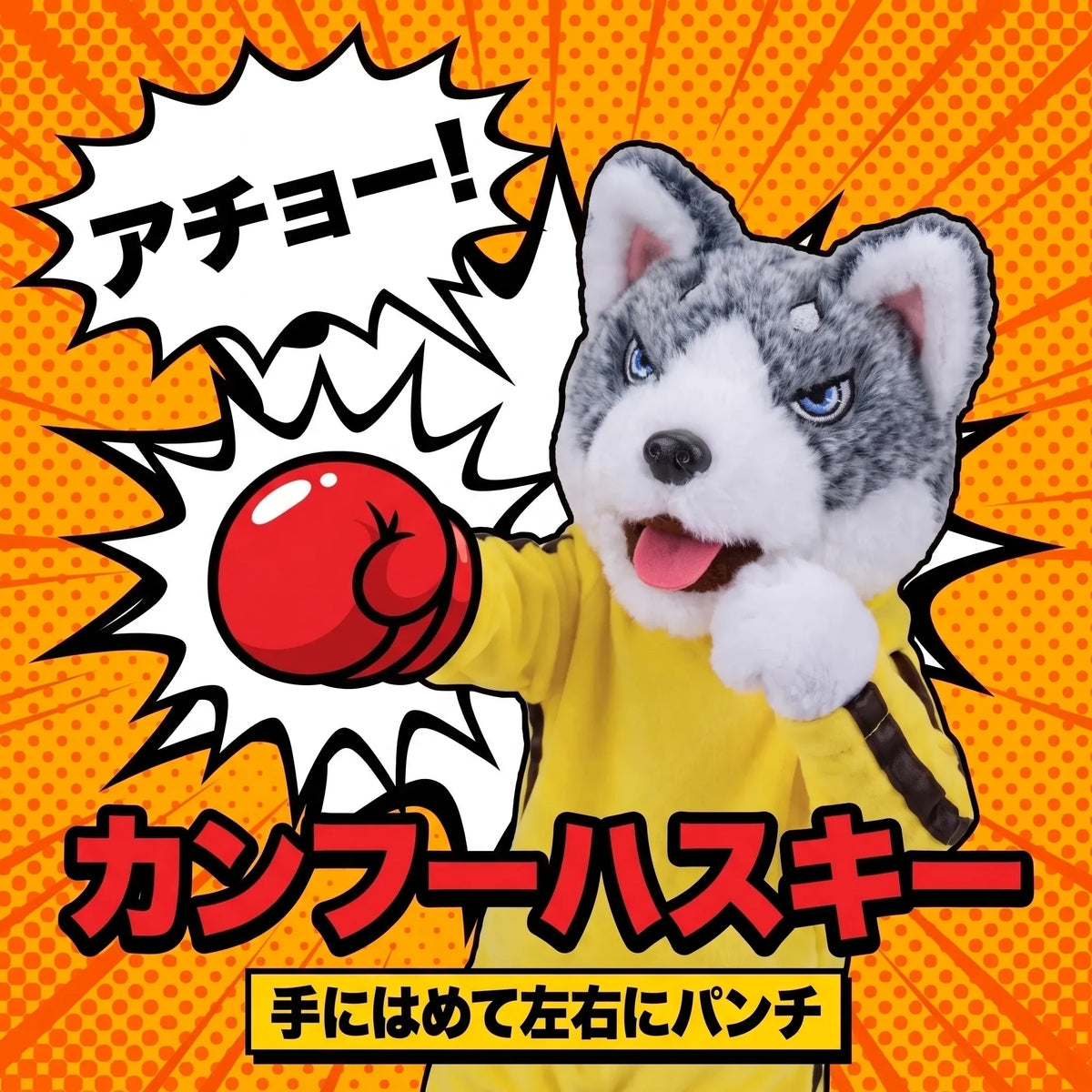 NICOMO カンフーハスキー
