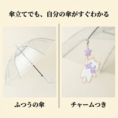 NICOMO 傘チャーム