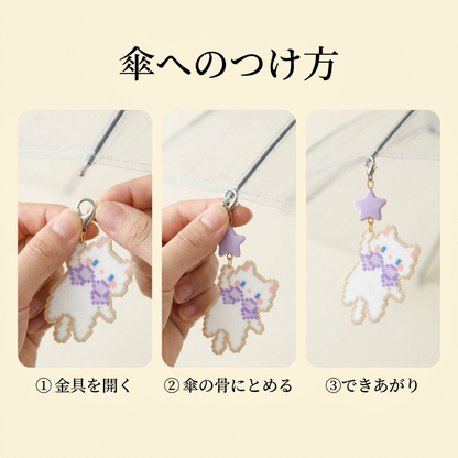 NICOMO 傘チャーム