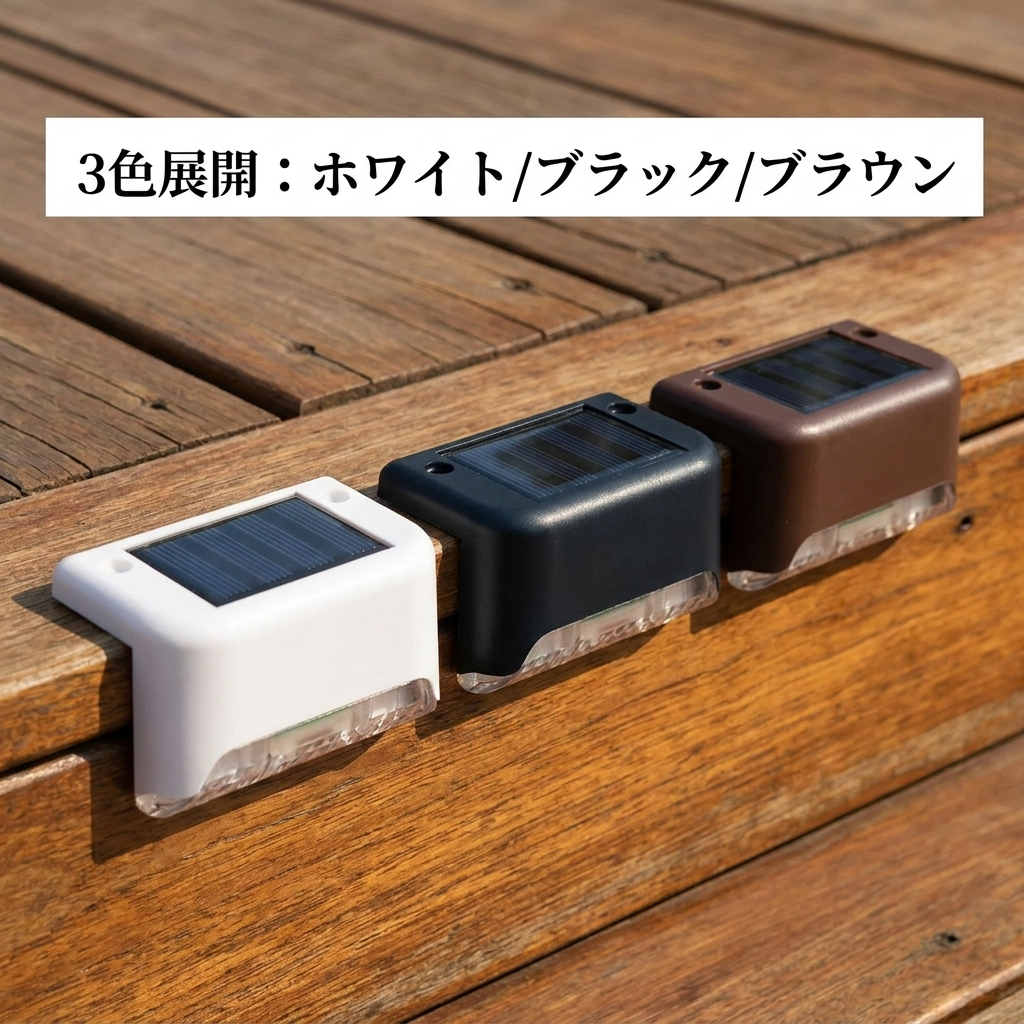NICOMO ソーラーステップライト