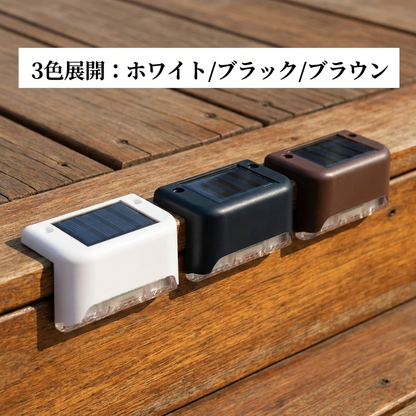 NICOMO ソーラーステップライト