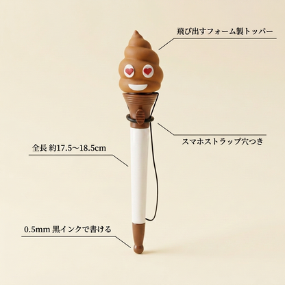 NICOMO うんちポップペン