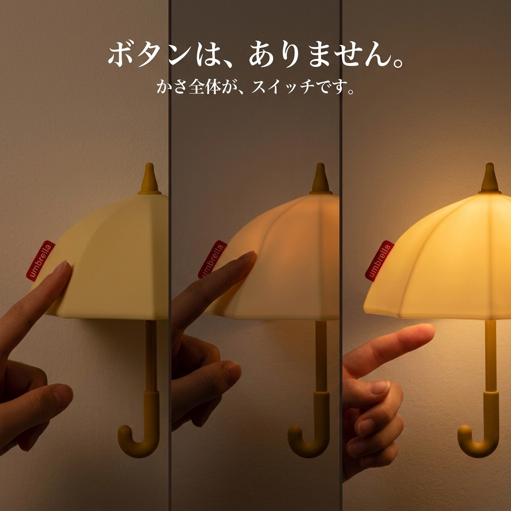 NICOMO かさのナイトライト