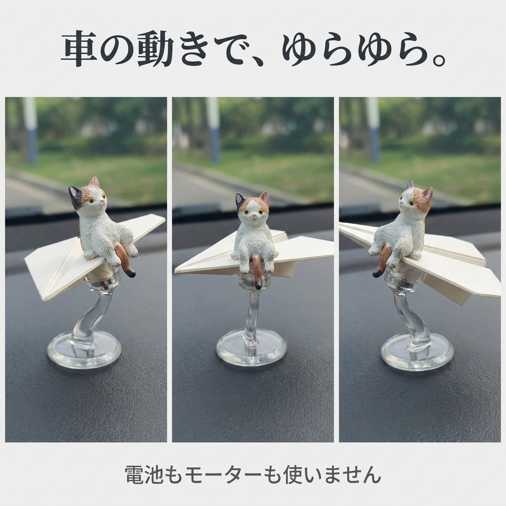 NICOMO ゆらゆらねこヒコーキ