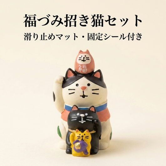 NICOMO 福づみ招き猫セット