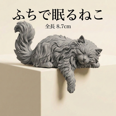 NICOMO ふちで眠るねこ