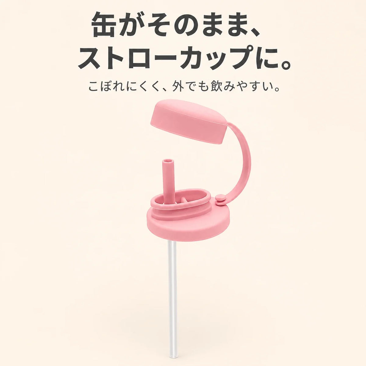 NICOMO 缶ストローキャップ