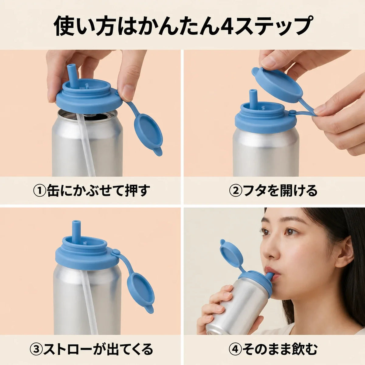 NICOMO 缶ストローキャップ