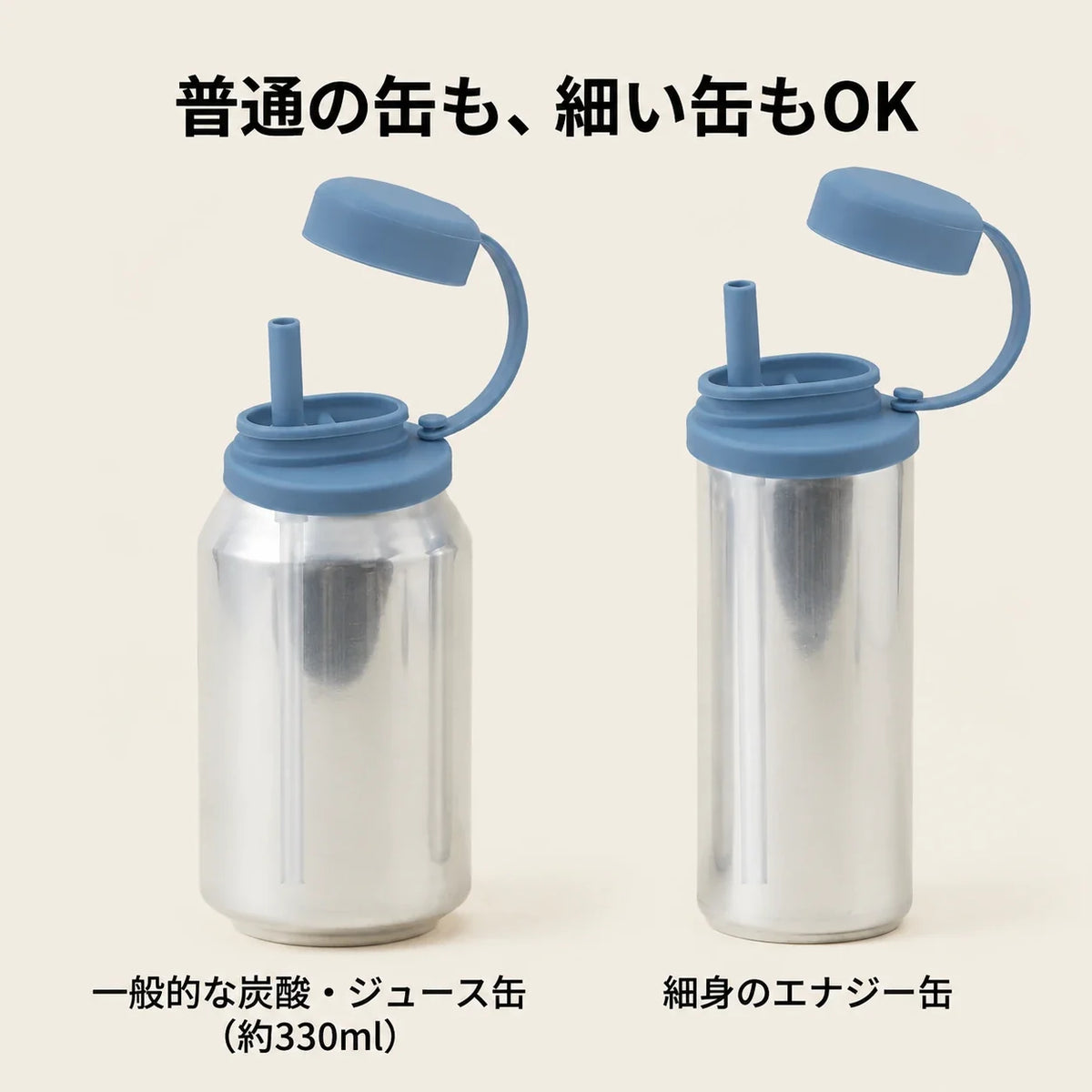 NICOMO 缶ストローキャップ