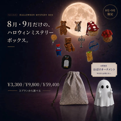ニコモの季節限定ミステリー便