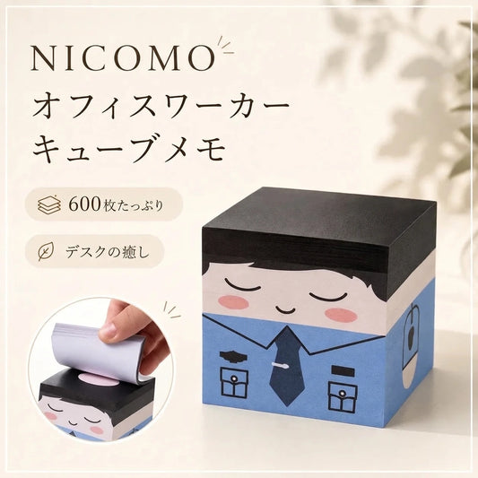 NICOMO オフィスワーカー キューブメモ