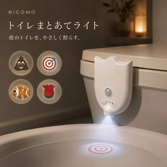 NICOMO トイレまとあてライト
